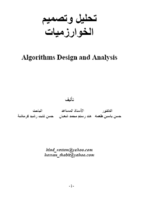 تحليل وتصميم الخوارزميات صورة كتاب