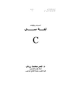 أساسيات وتطبيقات لغة سي (الجزء الأول) صورة كتاب