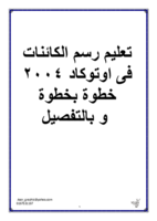 رسم الكائنات فى اوتوكاد 2004 صورة كتاب