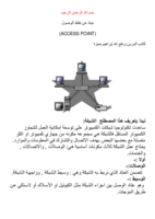 نبذة عن نقاط الوصول صورة كتاب
