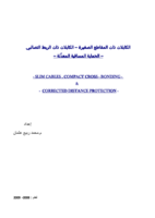 الكابلات المعزولة XLPE والكابلات ذات الربط التصالبي والحماية المسافية لخطوط النقل صورة كتاب