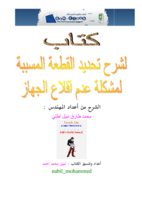 شرح تحديد القطعة المسببة لمشكلة عدم اقلاع الجهاز في الجوال صورة كتاب