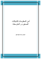 امن المعلومات للشبكات الصغيره و المتوسطه صورة كتاب