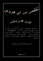تخلص من أي فيروس بدون فورمات صورة كتاب