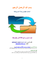 تعلم بالتفصيل كيف تصمم برنامج FTP بنفسك  صورة كتاب