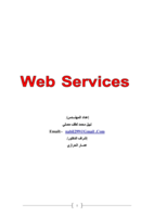 خدمات ويب Web Services صورة كتاب