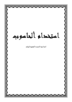 تعليم استخدام الحاسوب صورة كتاب