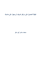 كيفية الحصول على درايفر تعريف أي جهاز على حاسبك صورة كتاب