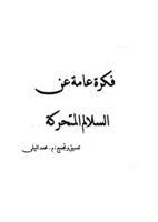 فكرة عامة عن السلالم المتحركة صورة كتاب