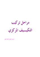 مراحل تركيب التكييف المركزى صورة كتاب