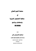 النبع الصافي فى معالجة النصوص صورة كتاب