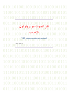 تقنية نقل الصوت عبر بروتوكول الانترنت VoIP صورة كتاب