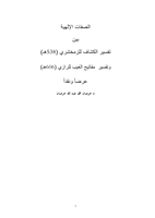 الصفات الإلهية بين تفسير الكشاف للزمخشري وتفسير مفاتيح الغيب للرازي صورة كتاب