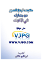 كيف ترفع الصور من جهازك إلى الانترنت - How to upload images صورة كتاب