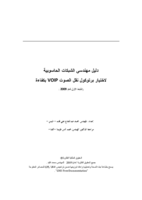 دليل المهندس لاختيار برتوكول نقل الصوت عبر الانترنت VOIP بكفائة  صورة كتاب