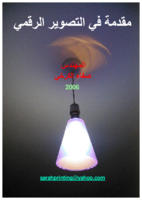 التصوير الرقمي  صورة كتاب