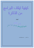 ايقاف البرامج من الذاكرة صورة كتاب