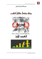 الإصدار الأول من مجلة منتدى دلفي للعرب صورة كتاب