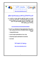 الموسوعة الشاملة في فن التعامل مع جوجل (لمشرفين المواقع) صورة كتاب