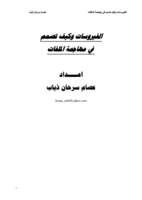 الفيروسات وكيف تصمم في مهاجمة الملفات صورة كتاب
