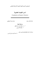 أسس الكيمياء العضوية صورة كتاب