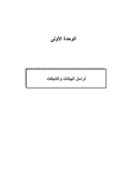 تراسل البيانات للمرحلة الثانوية صورة كتاب