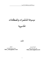 موسوعة المختصرات والمصطلحات الحاسوبية صورة كتاب