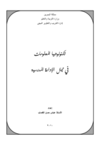 تكنولوجيا المعلومات فى الادارة المدرسية صورة كتاب