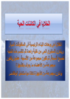 الخلايا في الكائنات الحية صورة كتاب