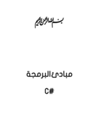 مبادئ البرمجة C# صورة كتاب