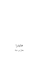 هايدرا صورة كتاب