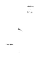 سُرِقَ المستقبل أو (سباق مع الزمن) صورة كتاب